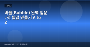 Bubble完全入門：初めての...