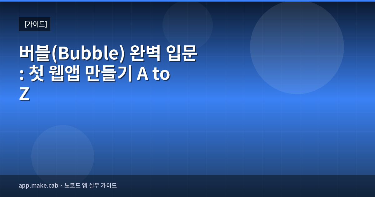 Bubble完全入門：初めてのWebアプリ制作A to Z