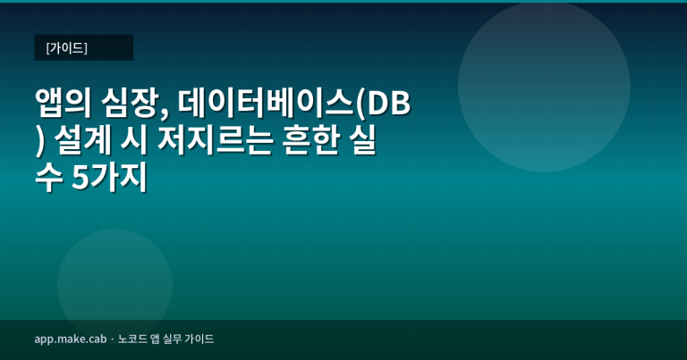 アプリの心臓、データベース(DB)設計で犯しがちな5つのミス