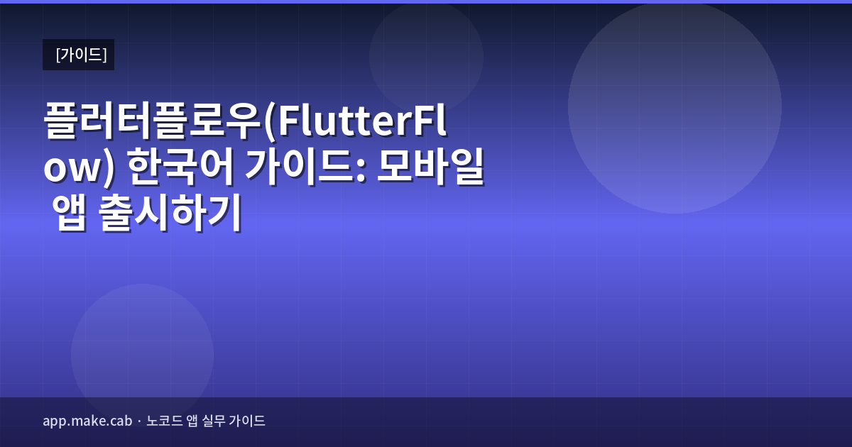 FlutterFlow日本語ガイド：モバイルアプリをリリースする方法