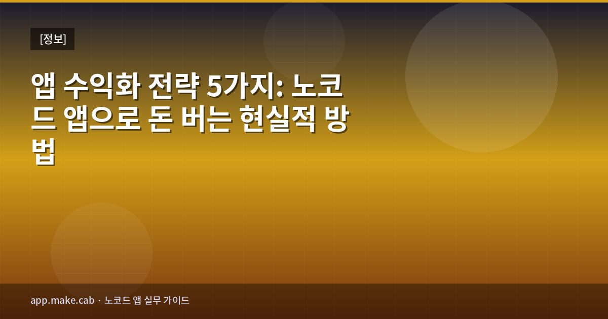 アプリ収益化戦略5選：ノーコードアプリで稼ぐ現実的な方法