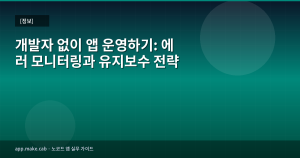 開発者なしでアプリ運用：エラー...