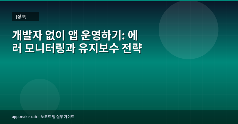 開発者なしでアプリ運用：エラーモニタリングとメンテナンス戦略