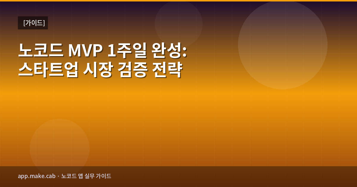 ノーコードMVP 1週間完成：スタートアップの市場検証戦略