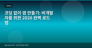 コーディング不要でアプリ作成：非エンジニアのための2026完全ロードマップ