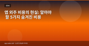 アプリ外注費用の現実：知ってお...