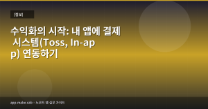 収益化の第一歩：アプリに決済シ...