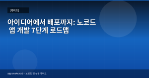 アイデアからリリースまで：ノーコードアプリ開発7ステップロードマップ