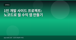 一人開発サイドプロジェクト：ノ...