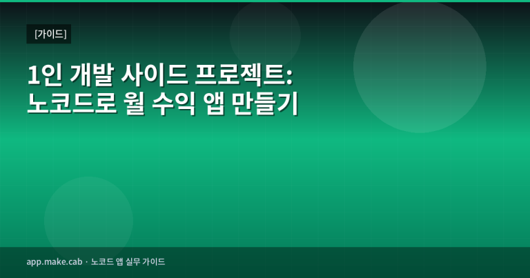 一人開発サイドプロジェクト：ノーコードで月収アプリを作る