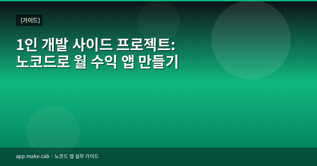 一人開発サイドプロジェクト：ノーコードで月収アプリを作る