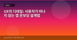 UXのディテール：ユーザーが離...