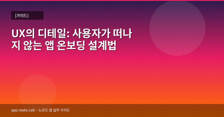 UXのディテール：ユーザーが離脱しないアプリオンボーディング設計法